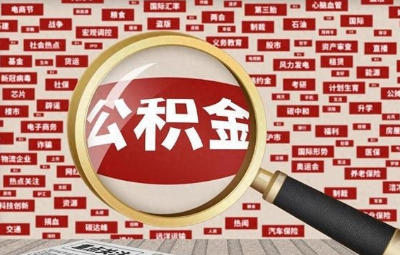 阜新找人代取公积金8000可以取吗（代取公积金会被骗吗）