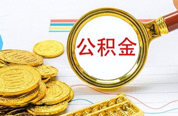 阜新在职封存的公积金怎么提取（在职人员公积金封存）